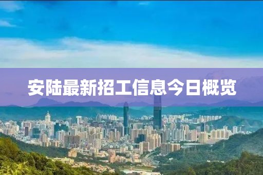 安陆最新招工信息今日概览
