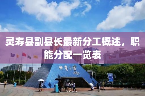 灵寿县副县长最新分工概述，职能分配一览表