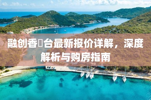 融创香璟台最新报价详解，深度解析与购房指南