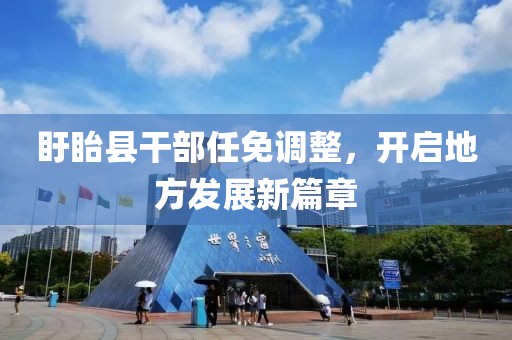 盱眙县干部任免调整，开启地方发展新篇章