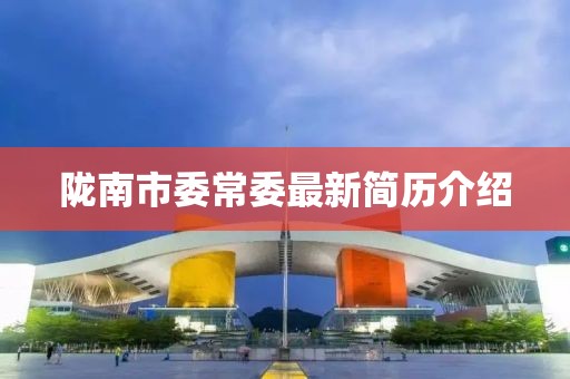陇南市委常委最新简历介绍