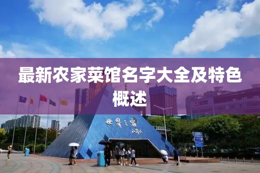 最新农家菜馆名字大全及特色概述