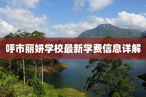 呼市丽妍学校最新学费信息详解