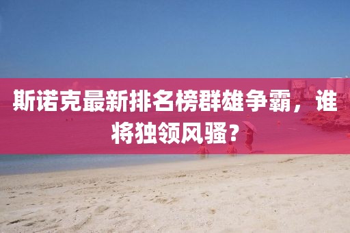 斯诺克最新排名榜群雄争霸，谁将独领风骚？