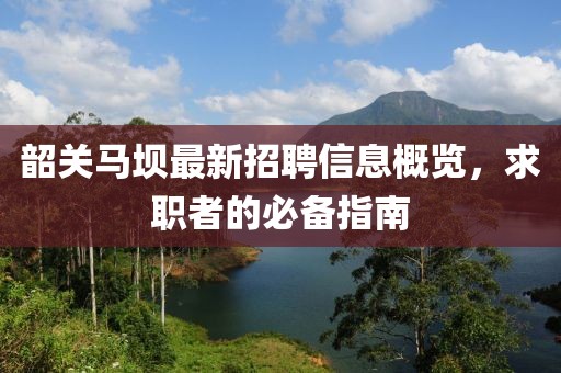韶关马坝最新招聘信息概览，求职者的必备指南