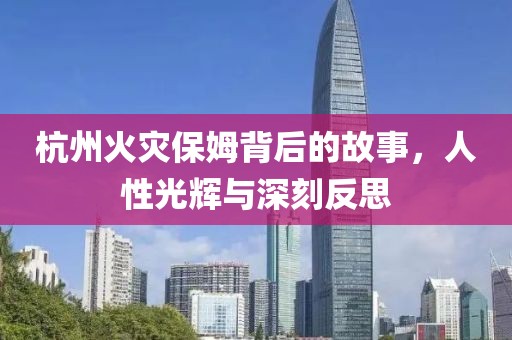 杭州火灾保姆背后的故事，人性光辉与深刻反思