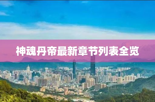 星辰海 第17页