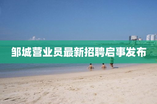 邹城营业员最新招聘启事发布