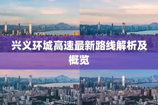 兴义环城高速最新路线解析及概览