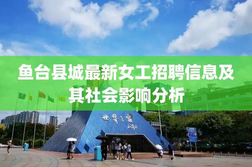 鱼台县城最新女工招聘信息及其社会影响分析