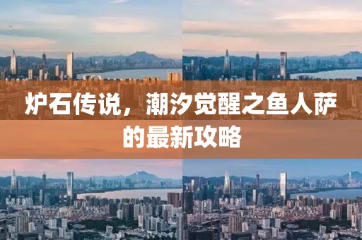 炉石传说，潮汐觉醒之鱼人萨的最新攻略