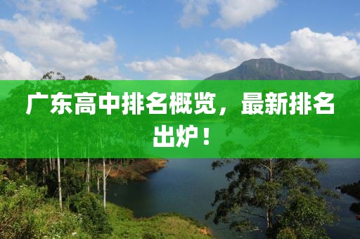 广东高中排名概览，最新排名出炉！
