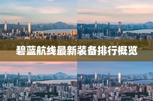 碧蓝航线最新装备排行概览