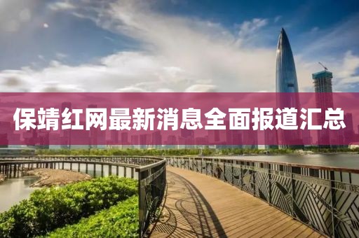保靖红网最新消息全面报道汇总