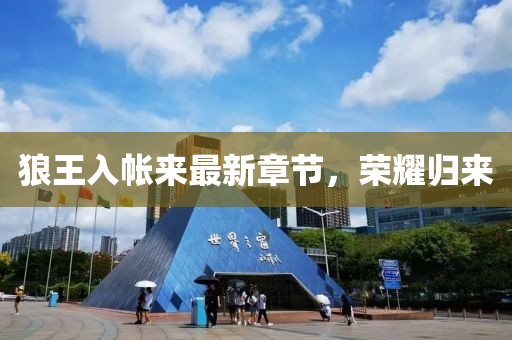 狼王入帐来最新章节，荣耀归来