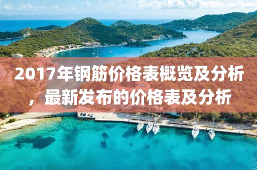 2017年钢筋价格表概览及分析，最新发布的价格表及分析