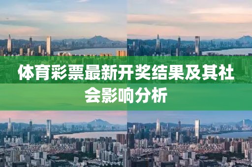 体育彩票最新开奖结果及其社会影响分析