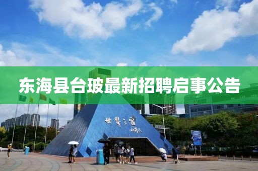 东海县台玻最新招聘启事公告