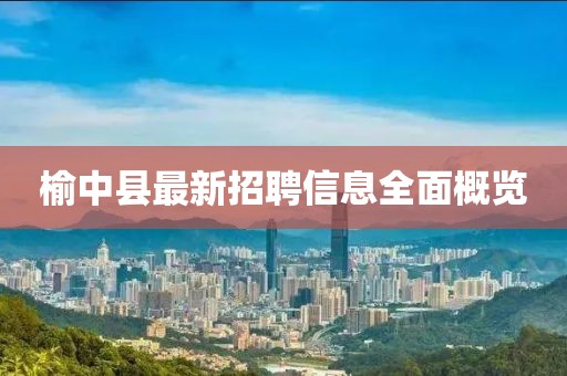 榆中县最新招聘信息全面概览