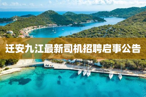 迁安九江最新司机招聘启事公告