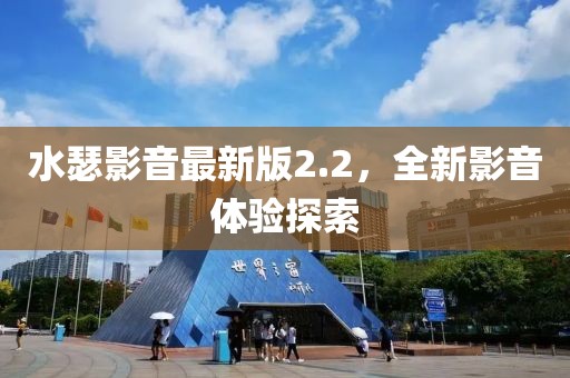 水瑟影音最新版2.2，全新影音体验探索