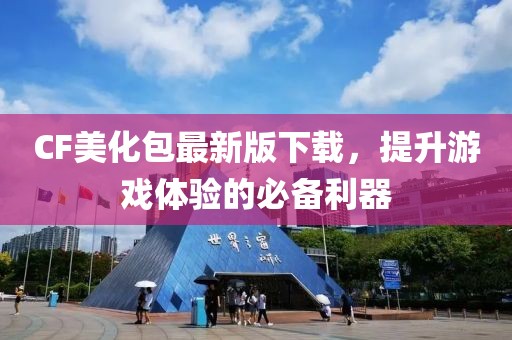 CF美化包最新版下载，提升游戏体验的必备利器