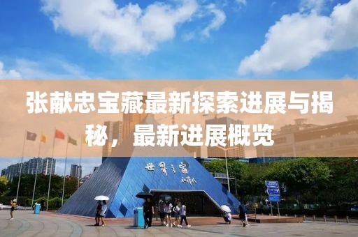 张献忠宝藏最新探索进展与揭秘，最新进展概览
