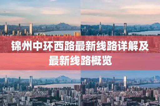 锦州中环西路最新线路详解及最新线路概览