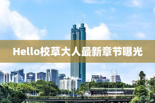 Hello校草大人最新章节曝光