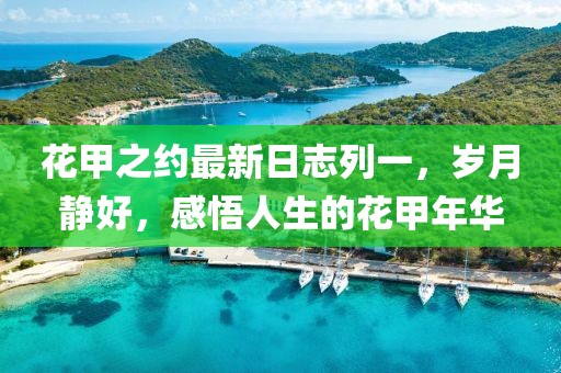 花甲之约最新日志列一，岁月静好，感悟人生的花甲年华