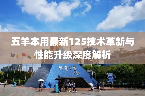 五羊本用最新125技术革新与性能升级深度解析