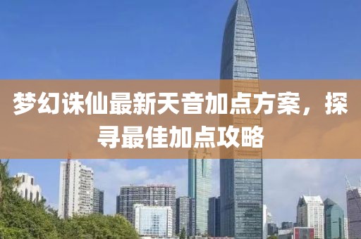 梦幻诛仙最新天音加点方案，探寻最佳加点攻略