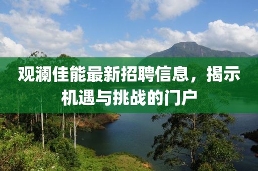 观澜佳能最新招聘信息，揭示机遇与挑战的门户
