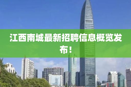 江西南城最新招聘信息概览发布！