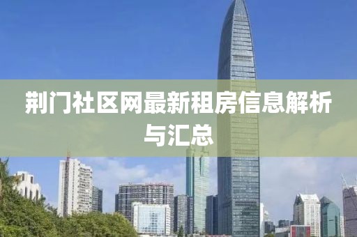 荆门社区网最新租房信息解析与汇总