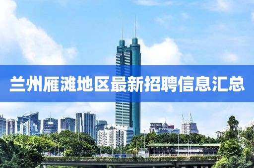 兰州雁滩地区最新招聘信息汇总
