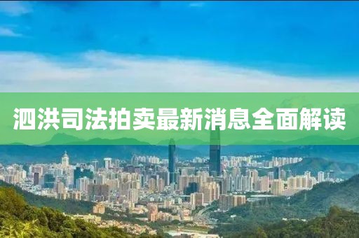 泗洪司法拍卖最新消息全面解读