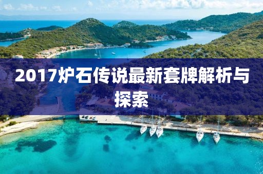 2017炉石传说最新套牌解析与探索