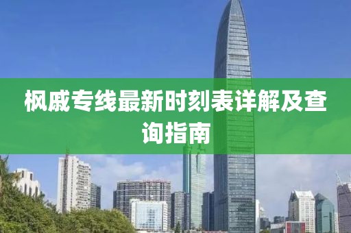 枫戚专线最新时刻表详解及查询指南