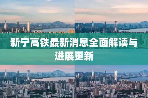 新宁高铁最新消息全面解读与进展更新