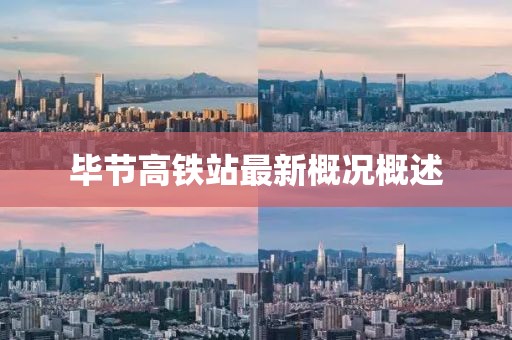 毕节高铁站最新概况概述