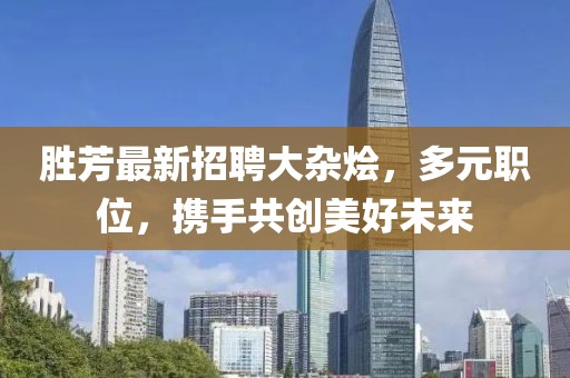 胜芳最新招聘大杂烩，多元职位，携手共创美好未来