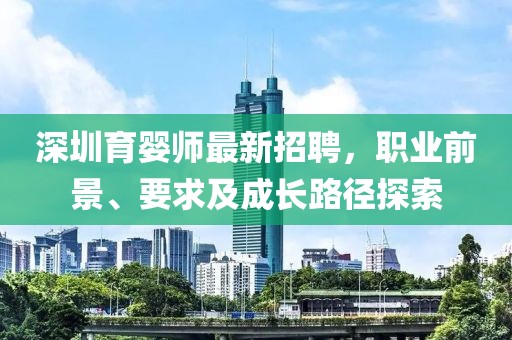 深圳育婴师最新招聘，职业前景、要求及成长路径探索