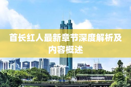 首长红人最新章节深度解析及内容概述