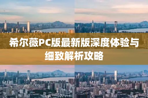 希尔薇PC版最新版深度体验与细致解析攻略