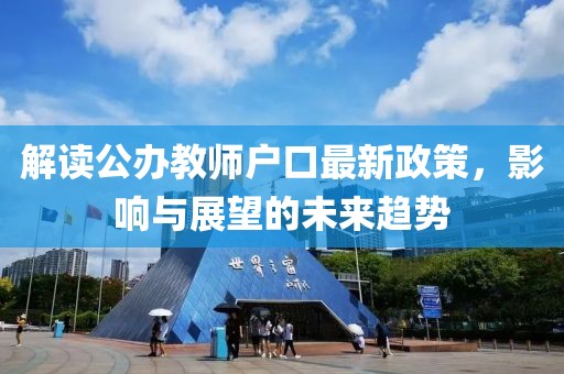 解读公办教师户口最新政策，影响与展望的未来趋势