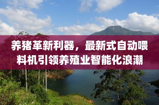 养猪革新利器，最新式自动喂料机引领养殖业智能化浪潮