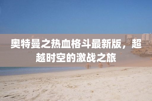 时光机 第15页