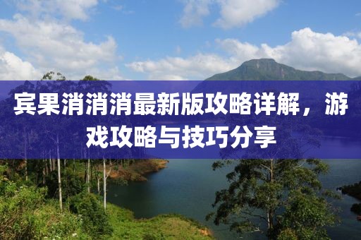宾果消消消最新版攻略详解，游戏攻略与技巧分享