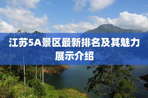 江苏5A景区最新排名及其魅力展示介绍